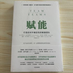 赋能：打造应对不确定性的敏捷团队