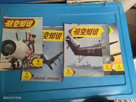 航空知识 1993年1.2.3.4.5.7.8.9.11 共9本合售