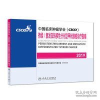 中国临床肿瘤学会(CSCO)持续/复发及转移性分化型甲状腺癌诊疗指南2019