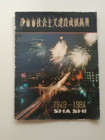 沙市市社会主义建设成就画册 ——1949-1984年