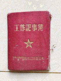 工作记事簿
