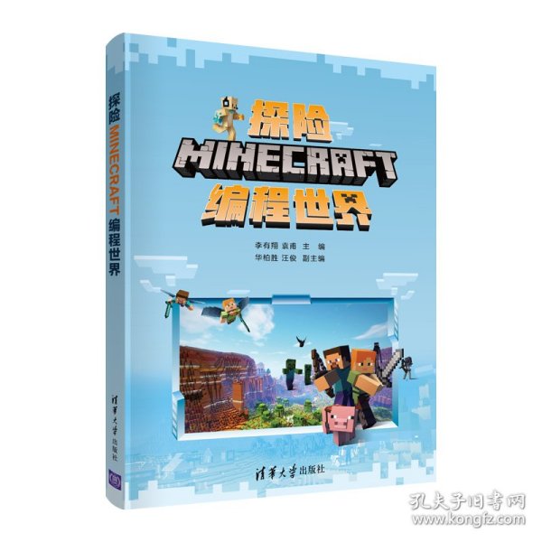 探险MINECRAFT编程世界