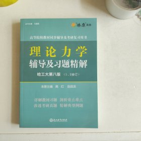 理论力学辅导及习题精解第八版 第8版