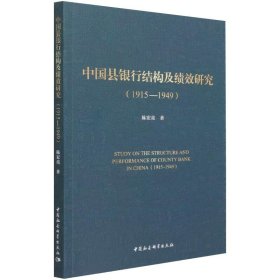 全新正版中国县银行结构及绩效研究（1915-1949）9787520385152