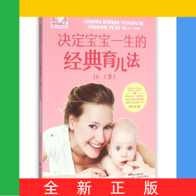 決定寶寶一生的經(jīng)典育兒法(0-1歲)
