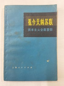 图书＿《看今天的苏联-资本主义全面复辟》，上海人民出版社，1975年12月1版1印，品相如图，收藏佳品。