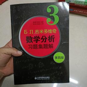 б.п.吉米多维奇数学分析习题集题解（3）（第4版）