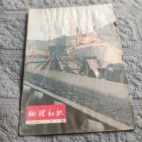 地理知识1978年第3期。