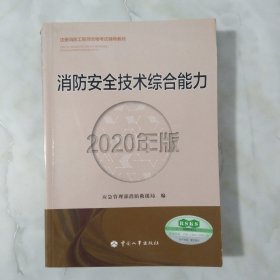 消防工程师2020教材一级消防工程师消防安全技术综合能力（2020年版）