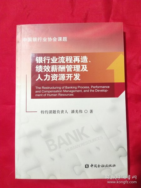 银行业流程再造、绩效薪酬管理及人力资源开发