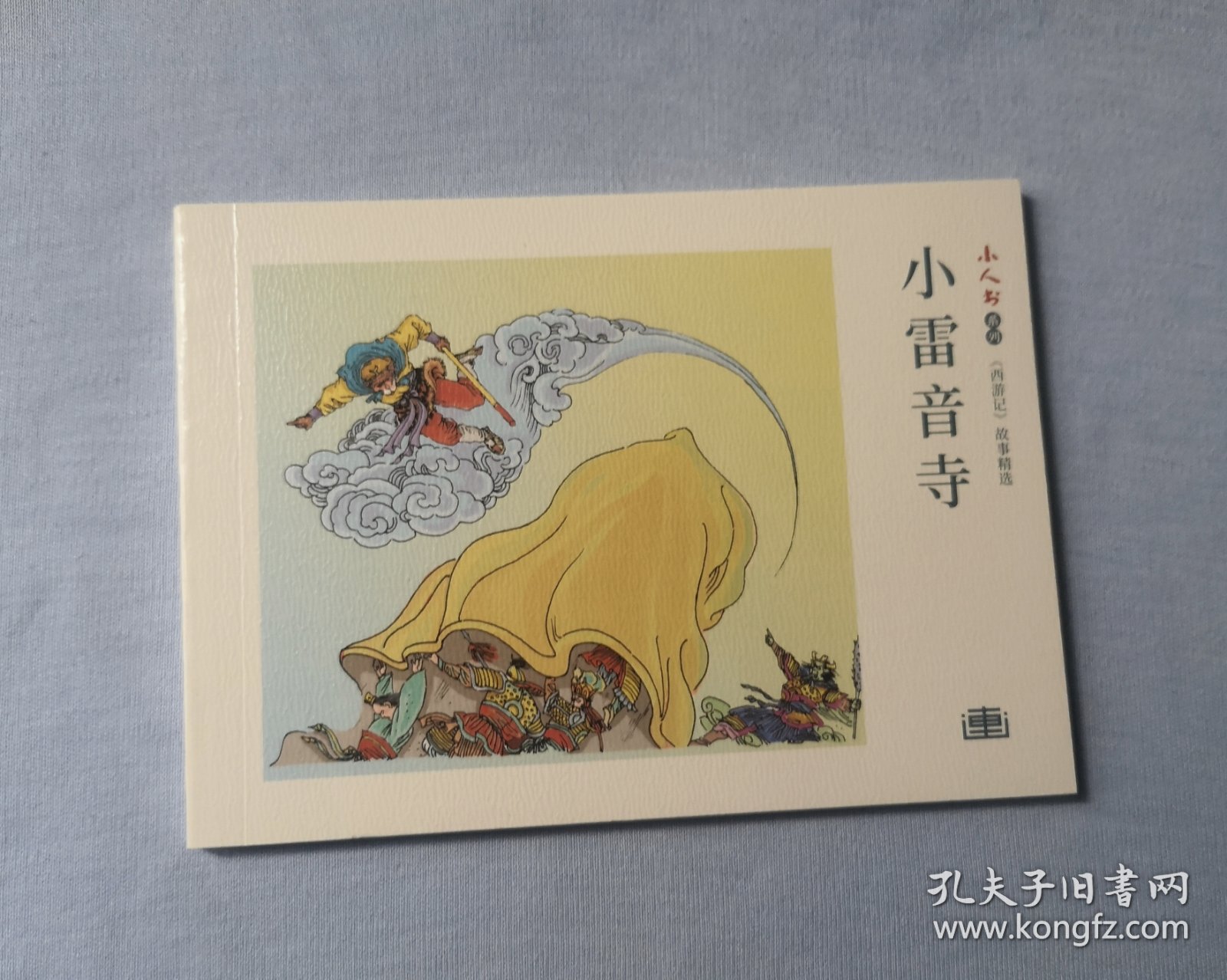 《小雷音寺》 。