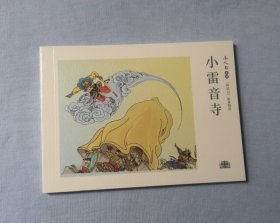 《小雷音寺》 。