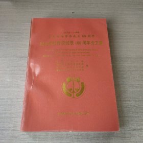 纪念陈桢教授诞辰100周年论文集