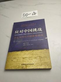 应对中国挑战：企业如何在中国获得成功