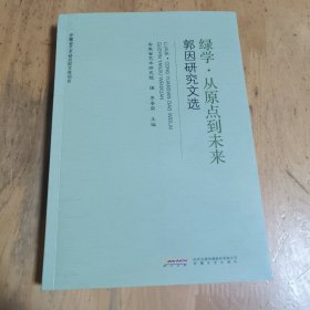 绿学？从原点到未来——郭因研究文选