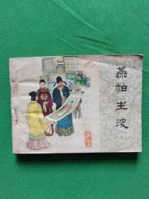 连环画：  燕帕生波 【欢迎光临-正版现货-品优价美】