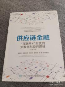 供应链金融：“互联网+”时代的大数据与投行思维