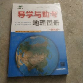 导学与助考地理图册(新教材)