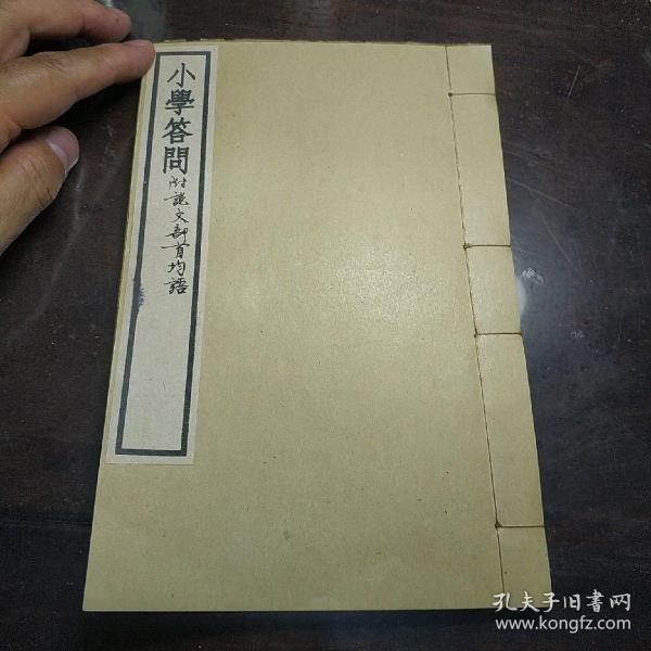 线装书3341              《小学答问附说文部首均语》 一册全 。上海古书流通处印。