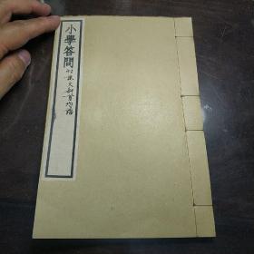 线装书3341              《小学答问附说文部首均语》 一册全 。上海古书流通处印。