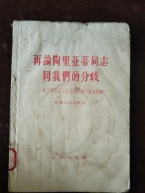 再论陶里亚蒂同志同我们的分歧一关于列宁主义在当代的若千重大问題