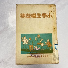 小学生唱遊集 1949年9月初版（孤本）YG 3层17