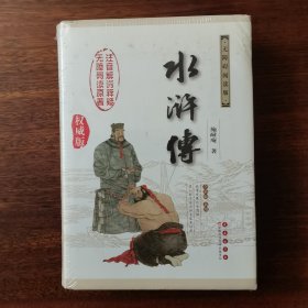 中国古典文学名著：水浒传（权威版）