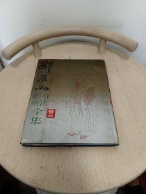 邓石如书法篆刻全集卷三