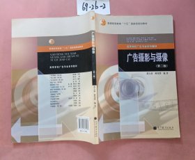 普通高等教育“十五”国家规划教材·高等学校广告专业系列教材：广告摄影与摄像（第2版）