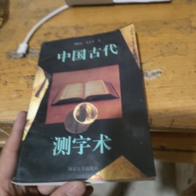 中国古代测字术