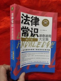 法律常识速查速用大全集：案例应用版（增订7版）【小16开 】