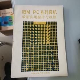 IBMPC系列微机最新实用操作与维修