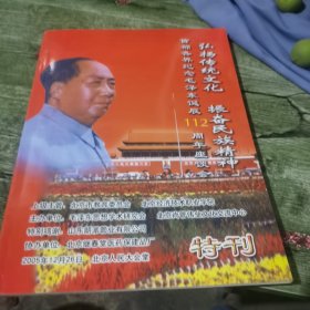 首都各界纪念毛泽东诞辰112周年座谈会特刊