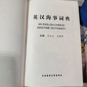 英汉海事词典