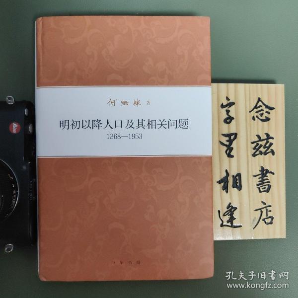 何炳棣著作集：明初以降人口及其相关问题1368-1953 