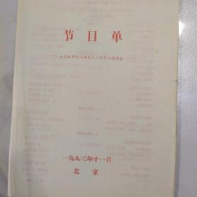 节目单：北京教师合唱团成立二周年汇报演出 1982年