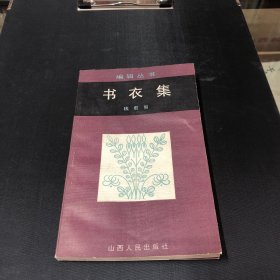 编辑丛书：书衣集