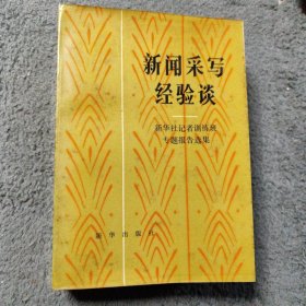 新闻采写经验谈新华社记者训练班专题报告