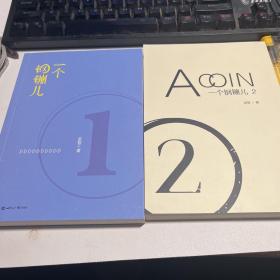 一个钢镚儿1+2合售