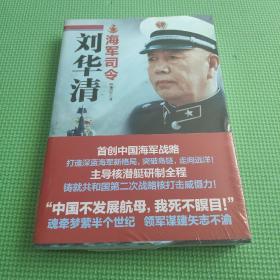 海军司令刘华清
