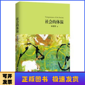 社會的體溫