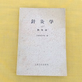 针灸学(三)