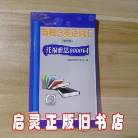 新概念英语词汇（第4册）：托福雅思8000词