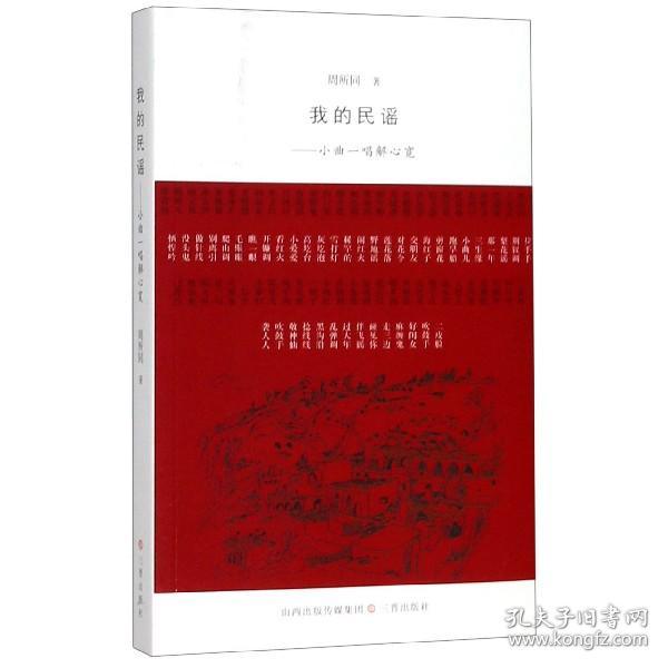 我的民谣--小曲一唱解心宽 普通图书/国学古籍/文学 周所同 三晋 9787545717952