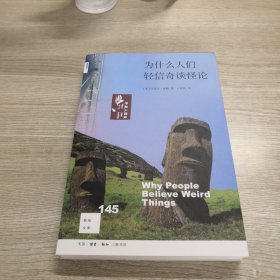 新知文库145·为什么人们轻信奇谈怪论