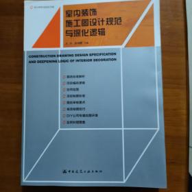 室内装饰施工图设计规范与深化逻辑（放22号位）