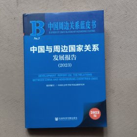 中国与周边国家关系发展报告（2023）