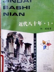 近代八十年丨