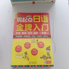 零起点日语金牌入门 会话一本通发音单词句子