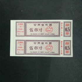 1968年甘肃省语录布票5市寸双联